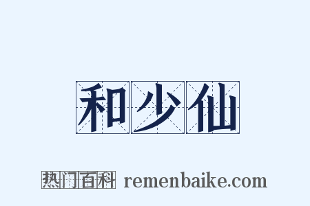 和少仙是什么意思的图片